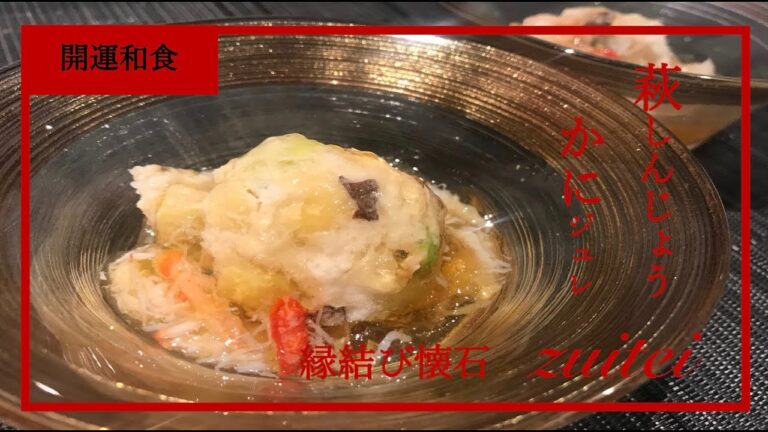 【萩しんじょう　蟹ジュレ】Japanese food recipe ginkgo & Green soybeans & Offering Crab jelly