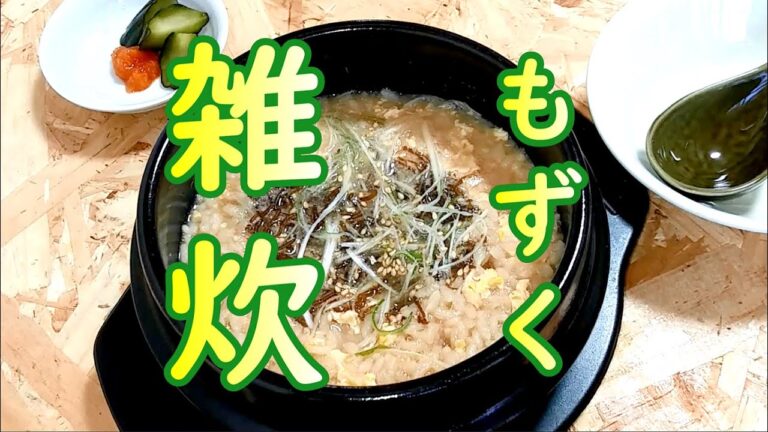 【簡単料理】さっと食べられる「もずく雑炊」の作り方 # 359【沖縄の郷土料理⑦】