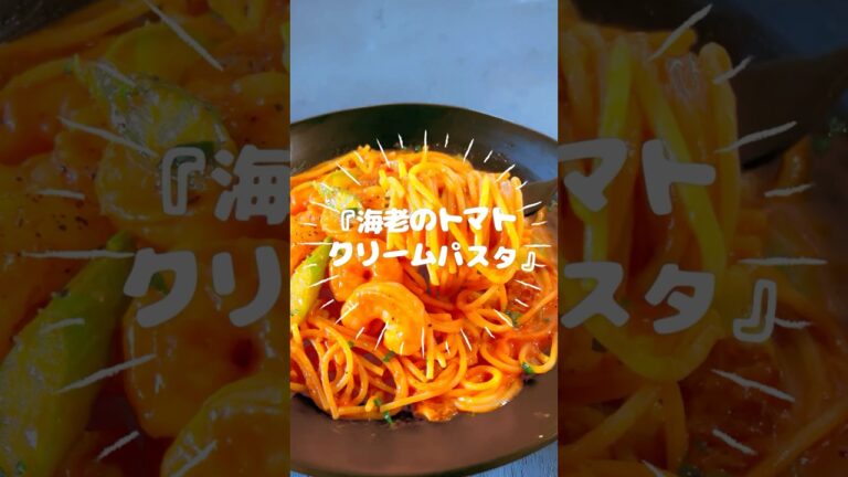 【ワンパン15分❗️】濃厚‼︎海老のトマトクリームパスタ🍝