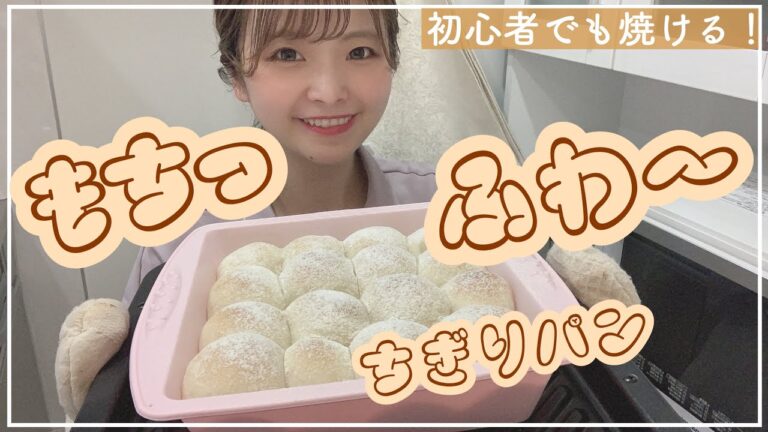 【初めてでも簡単】もちふわちぎりパンの作り方🍞