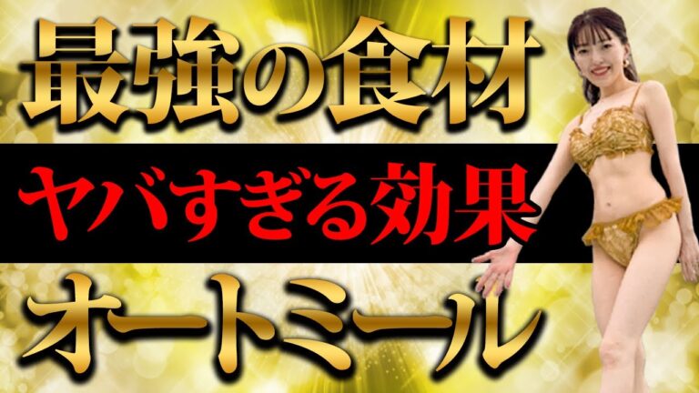 最強の食材！痩せたいなら食べて！オートミールを毎日食べ続けた結果...