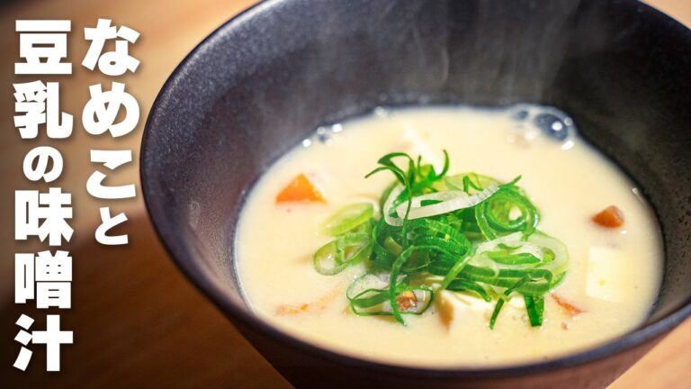 【作り方】なめこと豆乳の味噌汁。