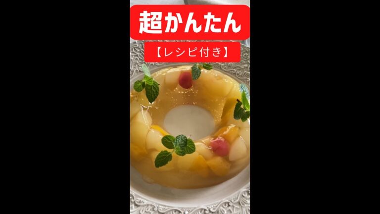【レシピ付き】アガーで作るフルーツゼリー ※概要ランへ #shorts