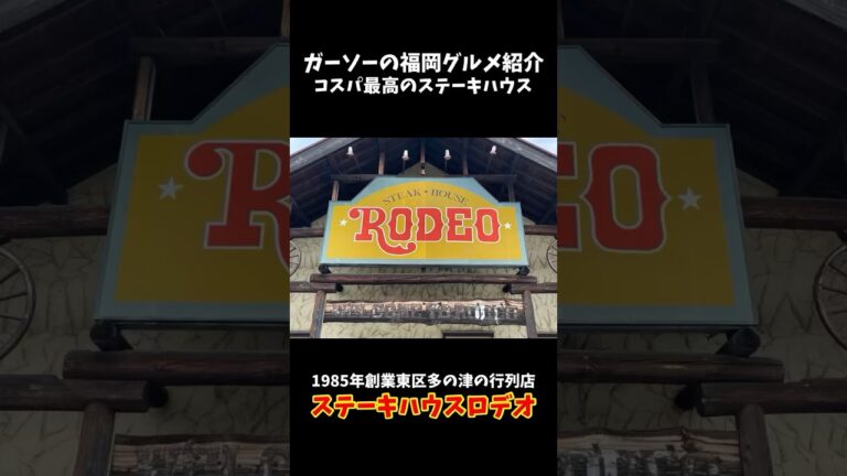 [1985年創業の行列店]流通センターそばのステーキハウスロデオにて1ポンドステーキ[ガーソーの福岡グルメ紹介]#shorts