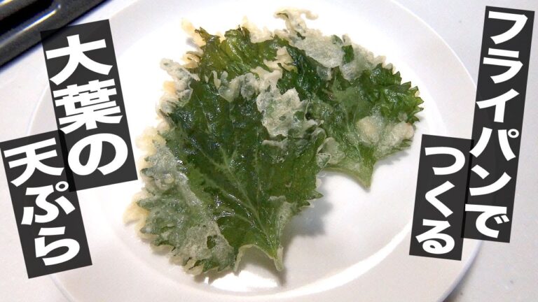 #45 フライパンで実現〜薄力粉を使った”大葉（しそ）の天ぷら”の作り方