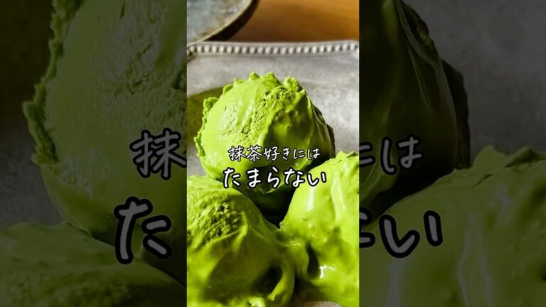 材料4つで♡ハー○ンダッツ越えの抹茶アイス