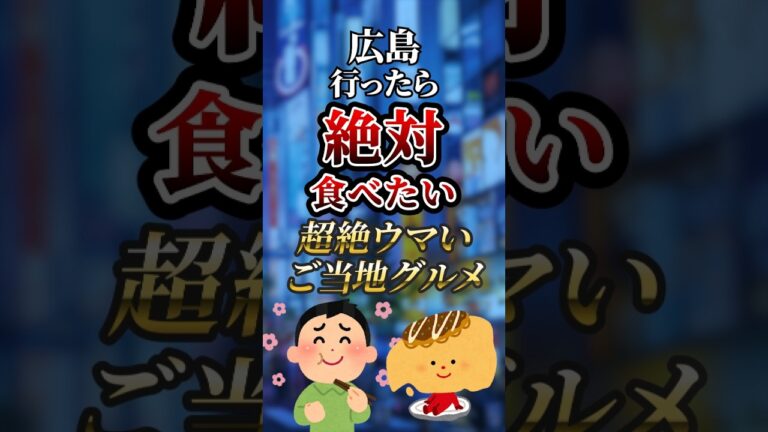 広島行ったら絶対食べたい超絶ウマいご当地グルメ　#ついつい気になる有益情報局