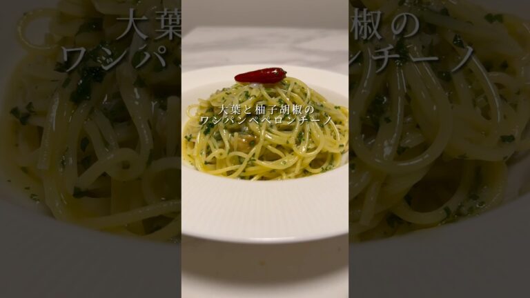 【悶絶級パスタ】大葉と柚子胡椒のペペロンチーノが美味すぎる。