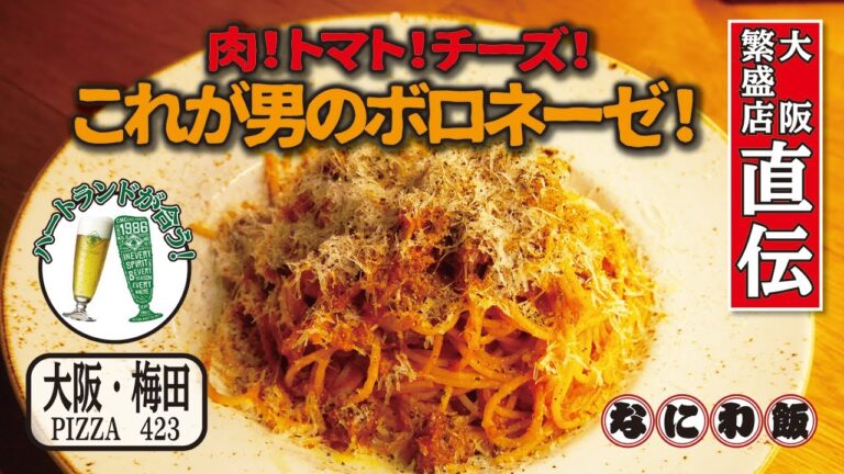 【人気イタリアンバル直伝！本格パスタレシピ】男のボロネーゼ／プロが教えるミートソースの作り方／ビールに合う料理【大阪・梅田EST PIZZA423】