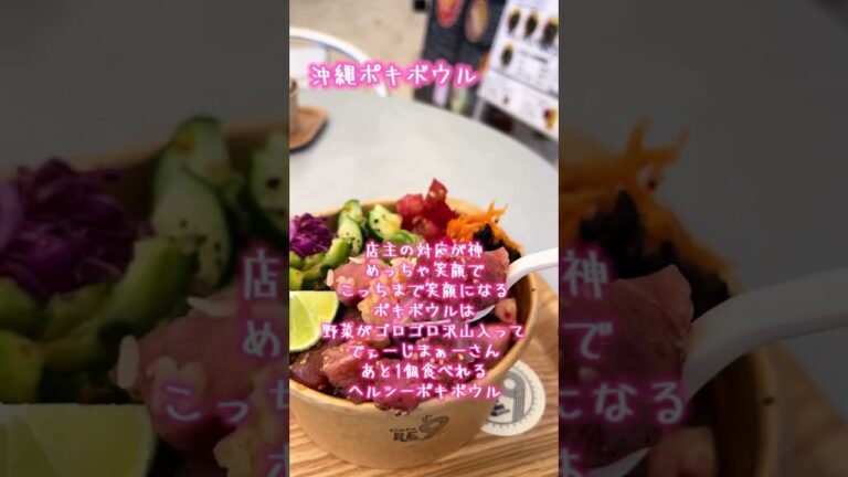 【沖縄グルメ】今回は、うるマルシェで出店している野菜たっぷりでめっちゃ美味い海鮮丼（ポキボウル）を販売しているキッチンカーに行って来ました🤤 #沖縄グルメ #飯テロ #美味しい #沖縄 #ランチ