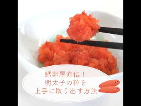 鱈卵屋直伝！明太子の粒を上手に取り出す方法