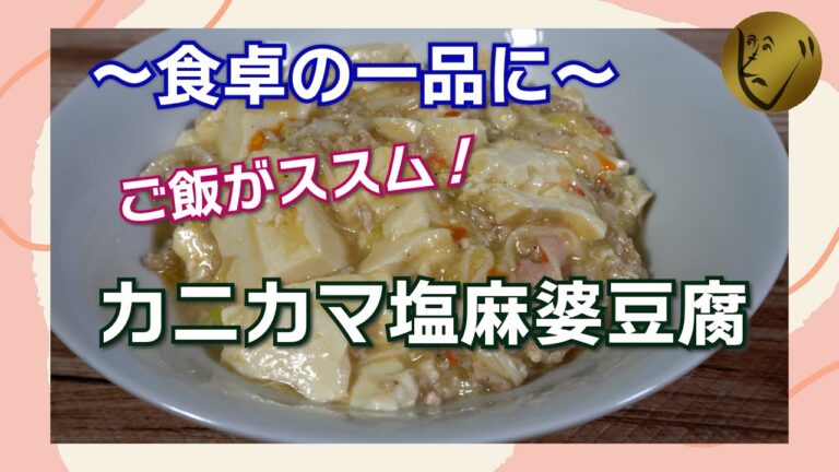ご飯がススム！カニカマ塩麻婆豆腐　簡単調理でコスパ最高！　食卓の一品に！　#麻婆豆腐　#家庭料理　#簡単料理