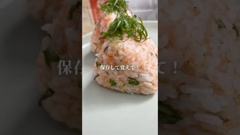 明太子×大葉#簡単料理#簡単レシピ#簡単#明太子#大葉#おにぎり#おにぎりレシピ#おにぎりの具#🍙
