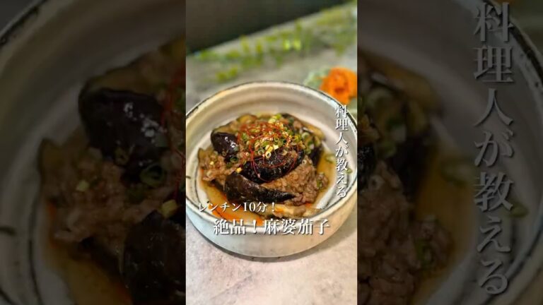 ＼焼肉のタレで失敗なし！レンチン麻婆茄子🍆／