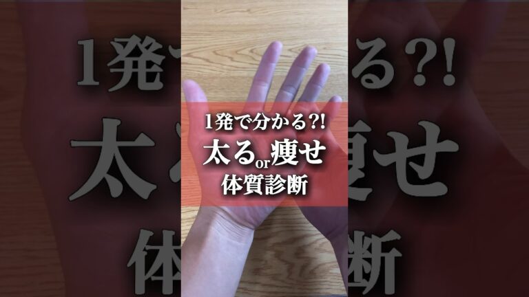 【太るor痩せ体質診断】あなたは太る体質?!痩せ体質?! #ダイエット  #痩せる    #太る