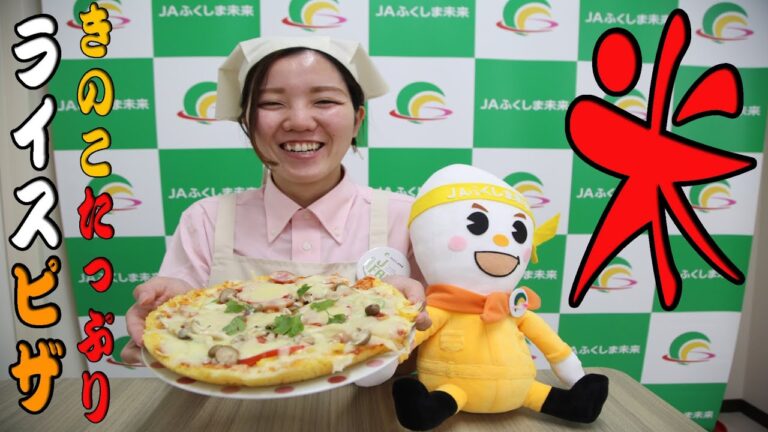 【米】Ｊ－ＦＡＰクッキング（たっぷりキノコのライスピザ）