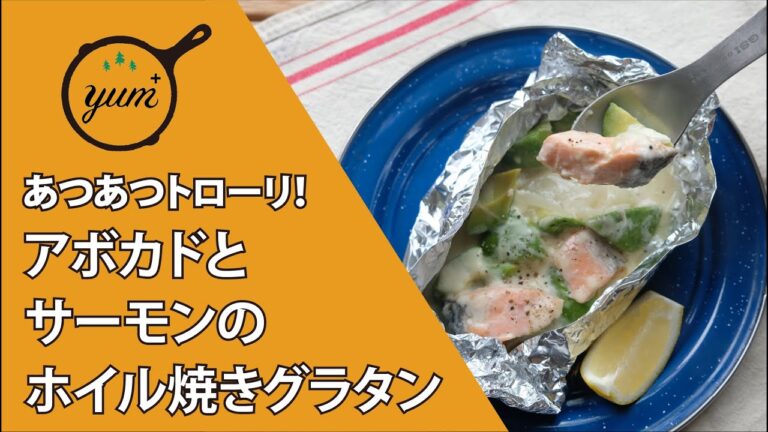 【季節の外ごはん vol.24】あつあつトローリ！「アボカドとサーモンのホイル焼きグラタン」
