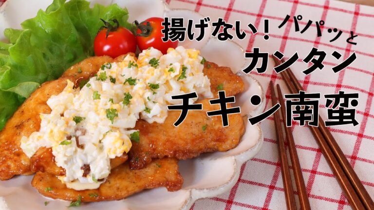 揚げない！パパッと簡単チキン南蛮【きちんとキッチンbydaiei】