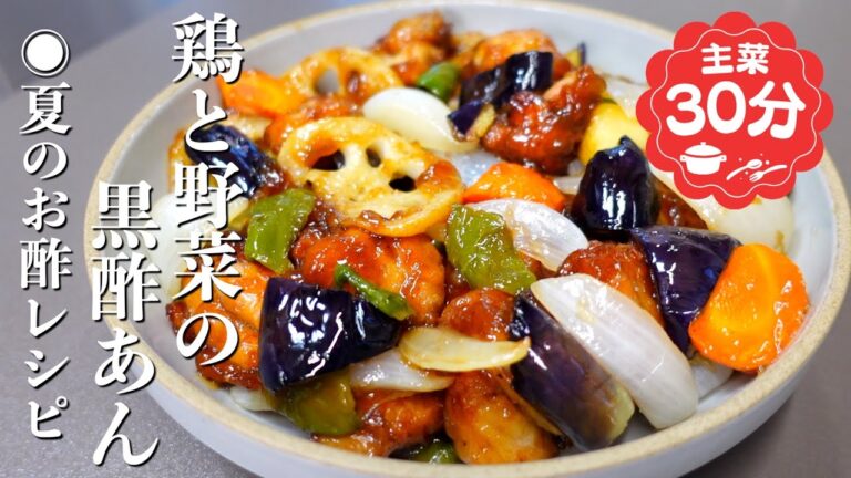 『夏に食べたいお酢レシピ！』鶏と野菜の黒酢あんの作り方。