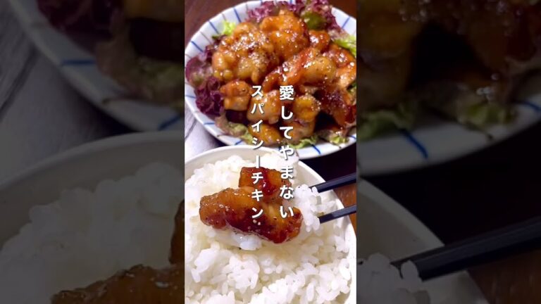 愛してやまない。スパイシーチキン　#shorts