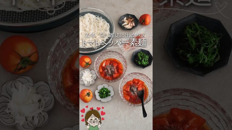 【バズったレシピ】トマトペッパー素麺#簡単レシピ #簡単ごはん #時短 #時短ごはん #料理 #料理動画 #自炊 #ライフハック #レシピ #素麺 #そうめんアレンジ #夏レシピ #shorts