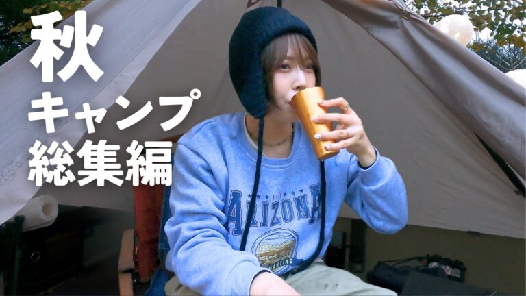 真夏に見る秋キャンプ総集編｜涼しい森と焚火で過ごす時間