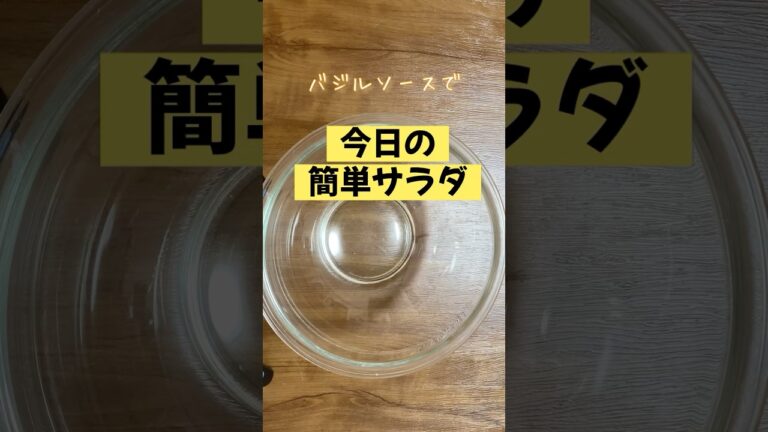 バジルソースで簡単野菜サラダ／きゅうり／業務スーパー冷凍ブロッコリー／じゃがいも／ポテトサラダ