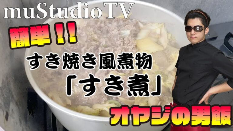 【簡単男飯】「すき煮」