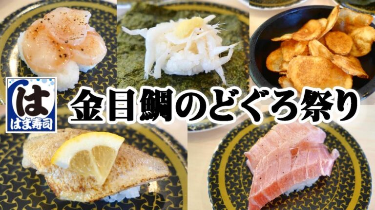 【はま寿司】高級魚を100円で！『金目鯛のどぐろ祭り』で炙りのどぐろ☆祝・復活！絶品『レアあステーキ握り』☆激ウマ『揚げたてポテトチップス』☆回転寿司・フェアメニュー・レビュー・平日90円