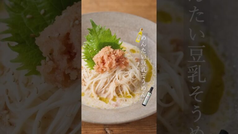 【キヨエ】（冷製）めんたい豆乳そうめん。 #簡単レシピ