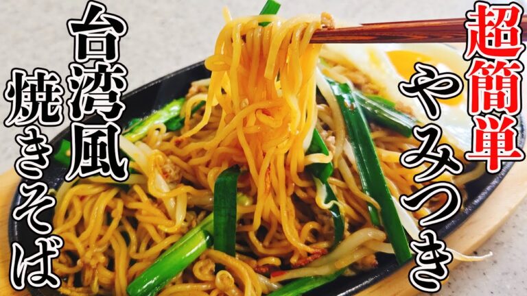 【うますぎ注意】一度食べたらいつものソース焼きそばには戻れなくなります！食欲そそるヤミツキの味！「台湾焼きそば」