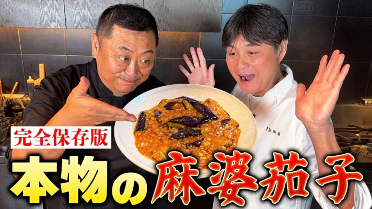 完全保存版！中華の達人・菰田シェフに本物の【麻婆茄子】を教わった