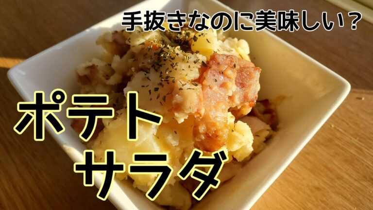 【料理動画】アラサー主婦が作る ポテトサラダ 手抜きなのに美味しい