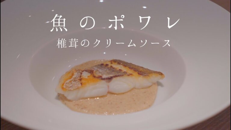 【鳴神】美味しい焼き方伝授！魚のポワレ　椎茸のクリームソース
