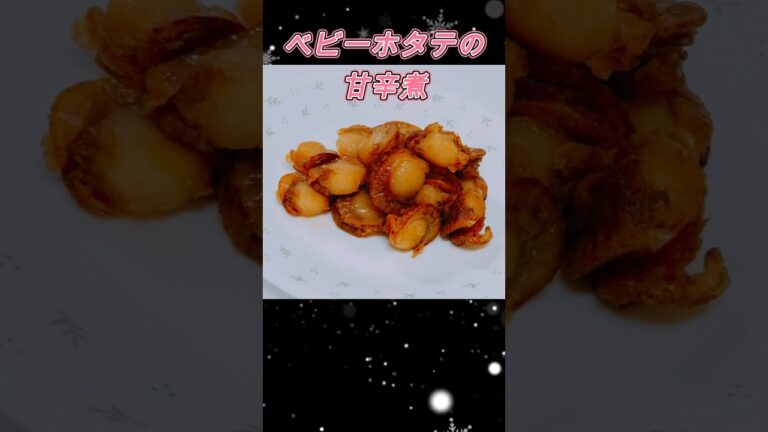 【ベビーホタテの甘辛煮】簡単！時短！あと１品欲しい時に！お弁当のおかずに！おつまみに！＃簡単レシピ＃簡単おかず＃japanesefood　＃shorts
