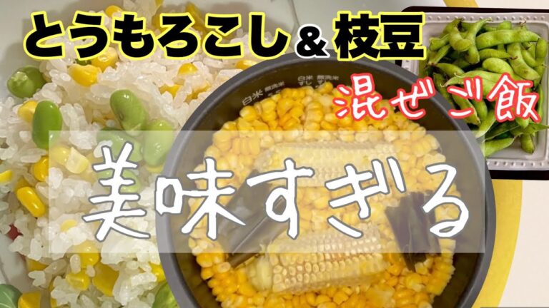 【とうもろこし】と【枝豆】の混ぜご飯を作りました♪#japanesefood #便秘解消#美白効果