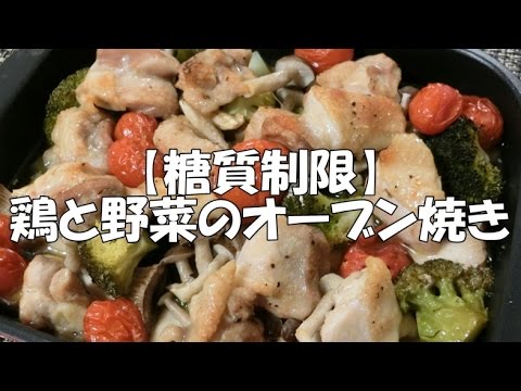 【糖質制限】鶏と野菜のオーブン焼き【かんたん豪華】