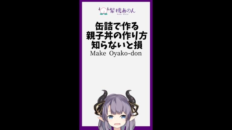 缶詰で作る親子丼の作り方 知らないと損/Make Oyako-don【VTuber 料理/紫桃あのん】#shorts