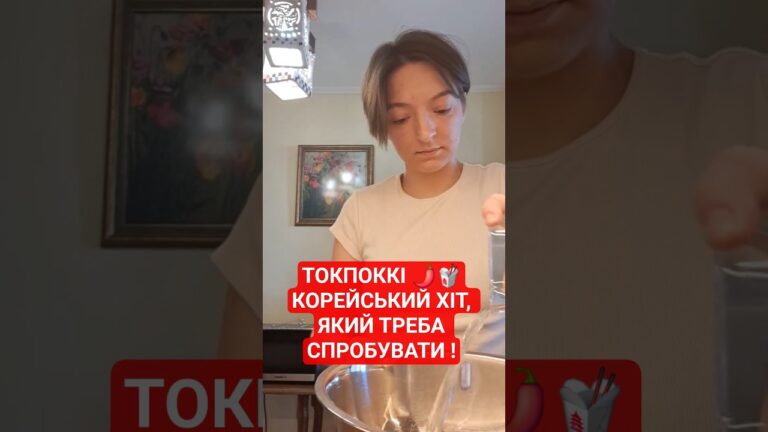 🌶Tteokbokki– страва, яка підкорює всіх!✨