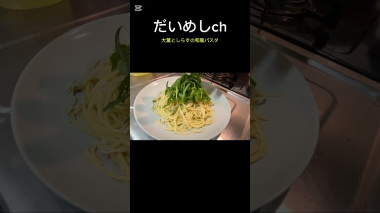 大葉としらすの和風パスタ　#shorts #レシピ #パスタ #大葉 #しらす #だいめし