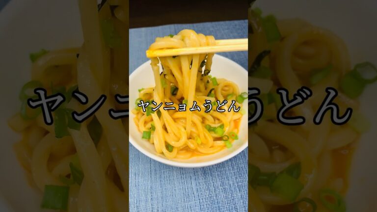 レンチンで簡単！美味しい！お手軽に出来るレシピ✨ #ヤンニョムうどん #お手軽レシピ #時短レシピ #韓国料理 #韓国料理レシピ #かんたんレシピ #うどんレシピ