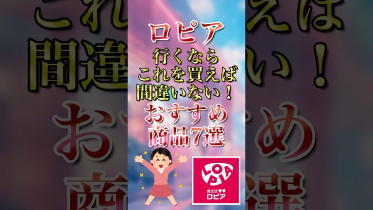 【永久保存版】ロピア行くならこれを買えば間違いない！おすすめ商品7選 #ロピア #ロピア購入品 #購入品 【ブックマーク必須】