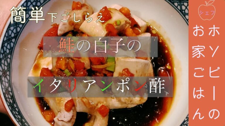 ＃19、鮭の白子のバルサミコポン酢【シェフホソピーの簡単白子の下処理！今が旬、食べ過ぎには注意の美味しい白子のイタリアンポン酢(白子ならどれでも代用可) 】