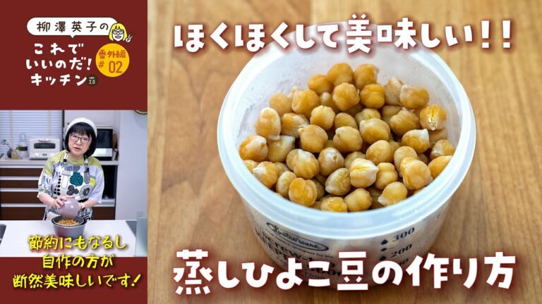 番外編 #02 【自作のすすめ】蒸しひよこ豆【カンタン！節約にも】