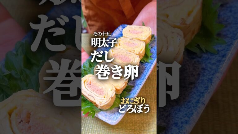 【おにぎりどろぼう16】明太子のだし巻き卵 #簡単レシピ #簡単料理  #おにぎり