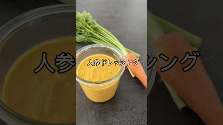 にんじんを丸ごと使って『人参ドレッシング』#shorts #cooking #簡単 #ドレッシング #美容 #美肌
