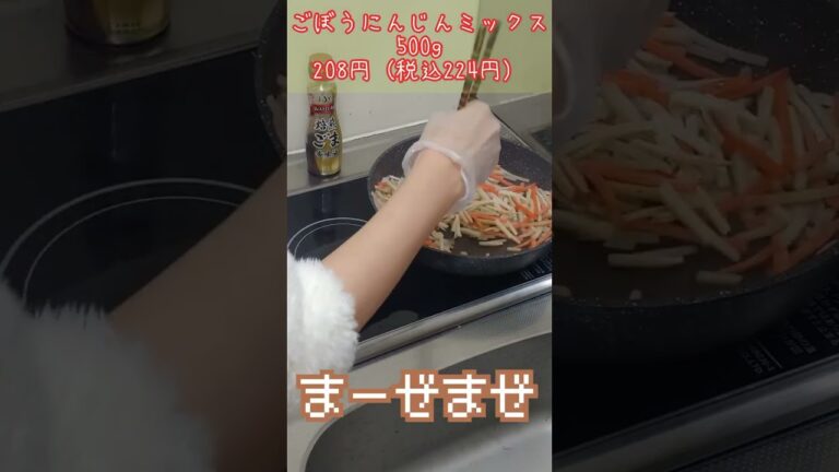 【業務スーパー】鬼リピしちゃうごぼうにんじんミックス【作り置きおかず】