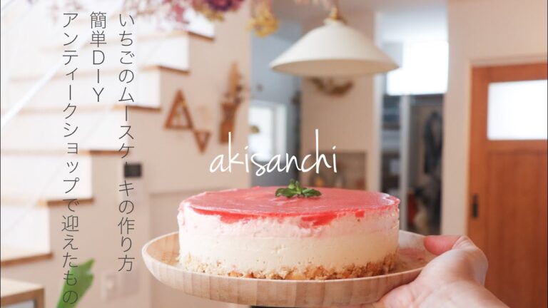 【暮らしのVlog】いちごのムースチーズケーキの作り方｜アンティークショップで迎えたもの｜100均DIY