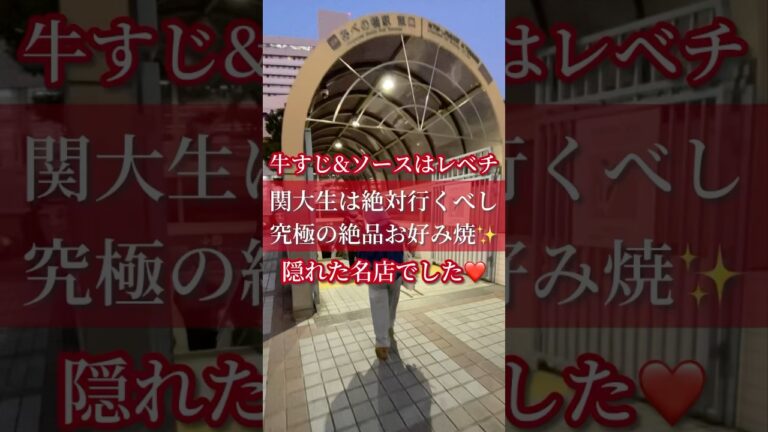 【大阪グルメ】 隠れた名店‼️ 牛スジとソースの旨さはカクチでした🥰✨