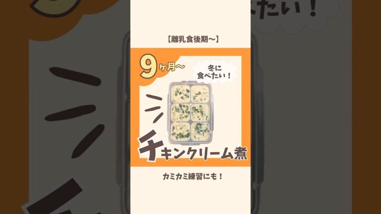 【9ヶ月〜】チキンクリーム煮｜離乳食後期｜カミカミ期　#離乳食レシピ#赤ちゃんのいる生活